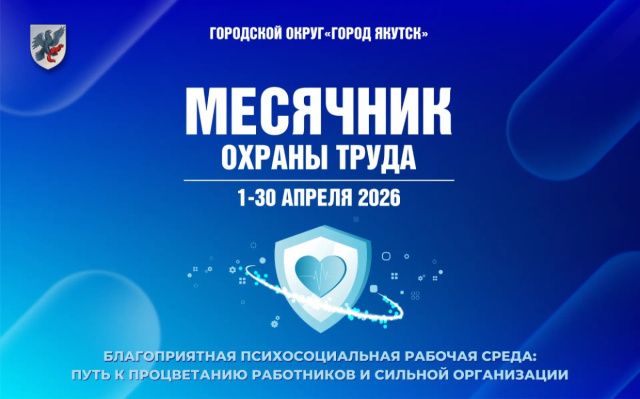 С 1 по 30 апреля в городе Якутске объявляется Месячник охраны труда