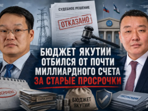 Бюджет Якутии отбился от почти миллиардного счета за старые просрочки