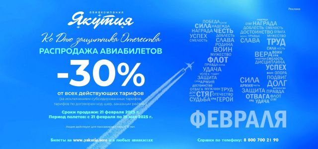 Только завтра: Авиакомпания «Якутия» объявляет праздничную распродажу