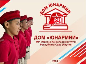 Дом «Юнармии» Мегино-Кангаласского улуса стал лучшим в России