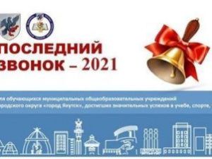 Последний звонок прозвенел для выпускников школ Якутска 