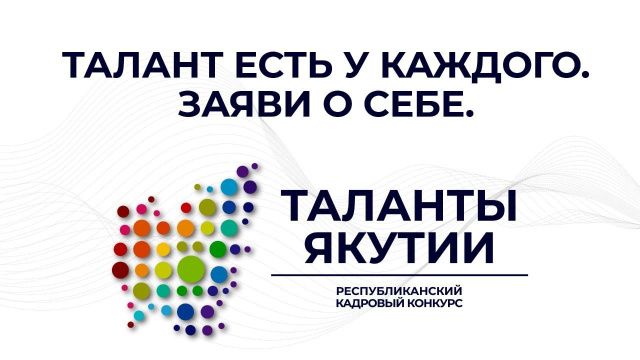 Свыше 5 тысяч жителей республики зарегистрировались в конкурсе «Таланты Якутии»