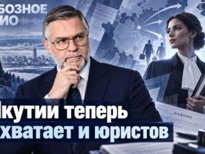 В Якутии теперь не хватает и юристов