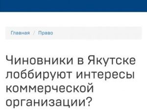 В Окружной администрации города Якутска опровергли информацию о недобросовестном проведении процедуры закупки 