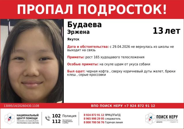 В Якутске второй день ищут 13-летних Эржену Будаеву и Айлану Дектереву: девочки пропали по дороге из школы