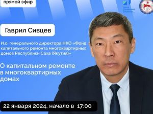 И. о. руководителя Фонда капремонта МКД ответит на вопросы якутян в эфире соцсетей