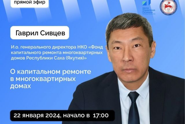 И. о. руководителя Фонда капремонта МКД ответит на вопросы якутян в эфире соцсетей