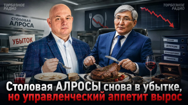 Столовая АЛРОСЫ снова в убытке, но управленческий аппетит вырос