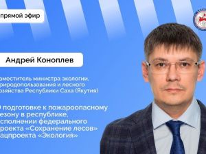 О подготовке к пожароопасному сезону якутянам расскажут в прямом эфире соцсетей