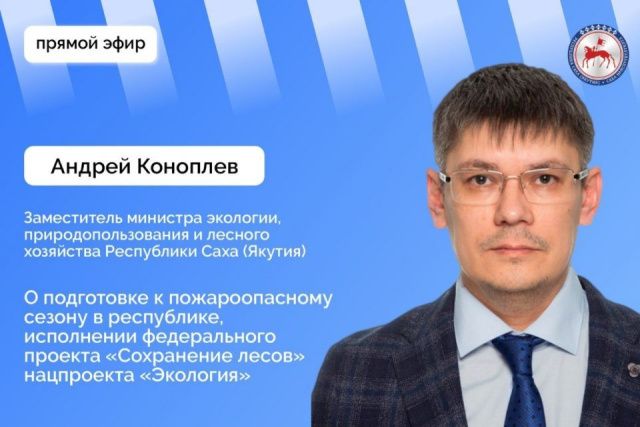 О подготовке к пожароопасному сезону якутянам расскажут в прямом эфире соцсетей