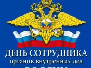 Альберт Семенов поздравляет с Днем сотрудника органов внутренних дел России
