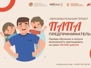 В Якутии стартует онлайн-обучение проекта «Папа-предприниматель» 