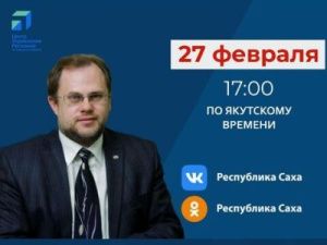 Первый замминистра образования и науки Якутии Михаил Присяжный ответит на вопросы в прямом эфире соцсетей в аккаунте SakhaGov