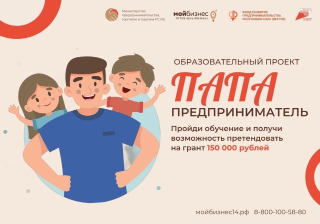 В Якутии стартует онлайн-обучение проекта «Папа-предприниматель»