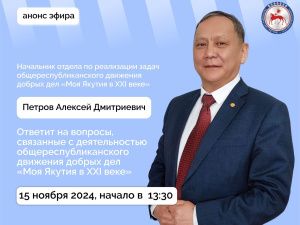 В прямом эфире соцсетей ответят на вопросы о работе общереспубликанского движения добрых дел «Моя Якутия в XXI веке»