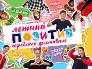 В Якутске стартовал XI городской фестиваль «Летний позитив»