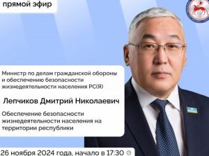 Об обеспечении безопасности жизнедеятельности населения расскажут якутянам в прямом эфире соцсетей