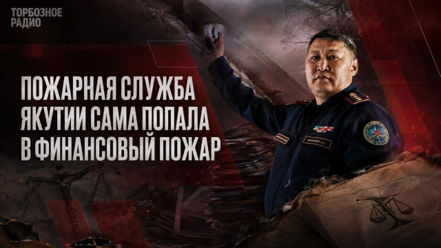 Пожарная служба Якутии сама попала в финансовый пожар
