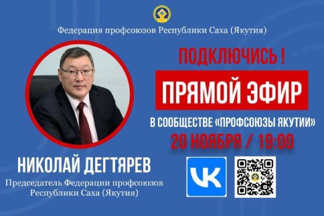 20 ноября состоится прямой эфир профсоюзного лидера Якутии Николая Дегтярева