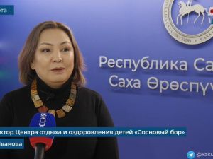 Яна Иванова: в Якутии большое внимание уделяется отдыху и оздоровлению детей участников СВО