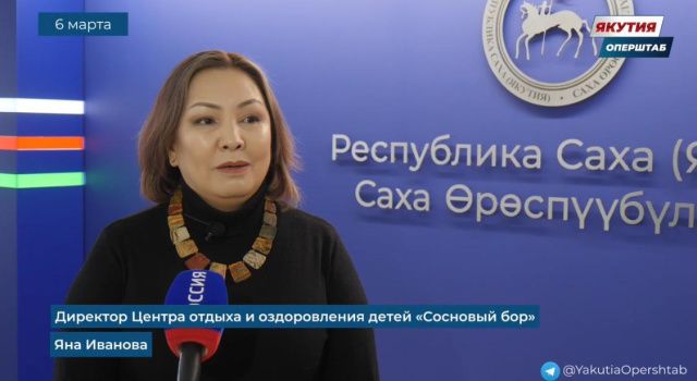 Яна Иванова: в Якутии большое внимание уделяется отдыху и оздоровлению детей участников СВО