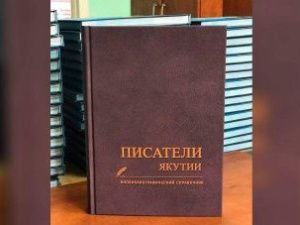 В Якутии состоится презентация справочника «Писатели Якутии»