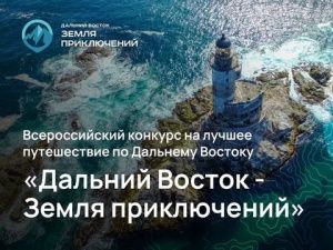 Юрий Трутнев: за призы конкурса «Дальний Восток — Земля приключений» борются авторы более 200 фильмов