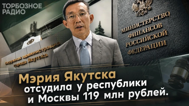 Мэрия Якутска отсудила у республики и Москвы 119 млн рублей