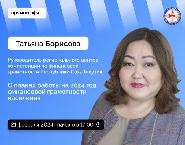 В прямом эфире соцсетей в аккаунте Правительства Якутии расскажут о финансовой грамотности населения