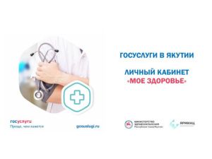 Более 540 тысяч раз записались якутяне на врачебный приём через госуслуги