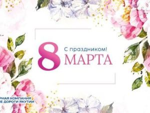 Василий Шимохин поздравляет с Международным женским днем – 8 марта!