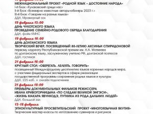 С 9 по 21 февраля АУ РС(Я) «Дом дружбы народов им. А.Е. Кулаковского» проводит Декаду родных языков и письменности