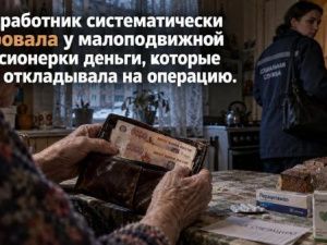 Соцработник систематически воровала у малоподвижной пенсионерки деньги, которые она откладывала на операцию