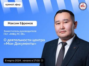 В прямом эфире соцсетей в аккаунте Правительства Якутии ответят на вопросы о работе Центра «Мои Документы»
