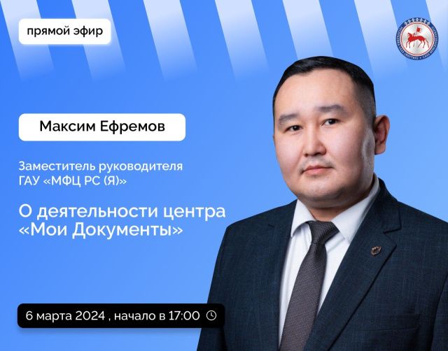 В прямом эфире соцсетей в аккаунте Правительства Якутии ответят на вопросы о работе Центра «Мои Документы»