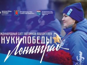 Международный слет потомков победителей «Внуки Победы. Ленинград» состоится в 2024 году