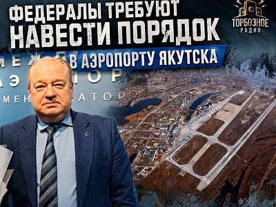Федералы требуют навести порядок в аэропорту Якутска