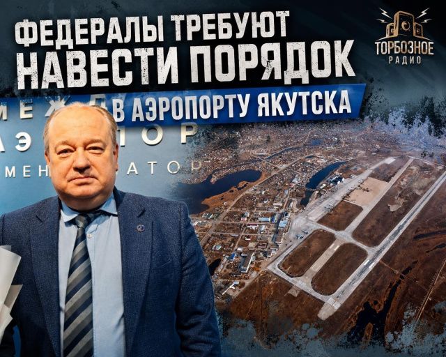Федералы требуют навести порядок в аэропорту Якутска