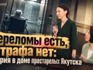 Переломы есть, штрафа нет: авария в доме престарелых Якутска