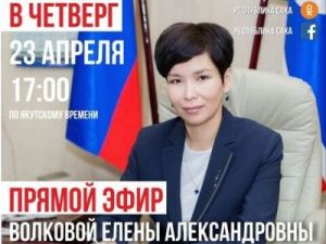 Министр труда и социального развития Якутии ответит на актуальные вопросы в прямом эфире