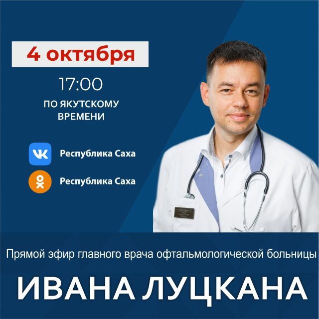 Иван Петрович Луцкан 4 октября 2021 г. проведет прямой эфир