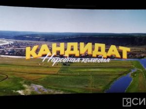 Новый якутский фильм «Народная комедия: кандидат» выйдет в прокат с альтернативным финалом