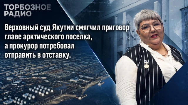 Верховный суд Якутии смягчил приговор главе арктического поселка, а прокурор потребовал отправить в отставку