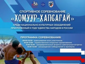 «Хомуур‑хапсагай»: сила спорта — в единстве народов!