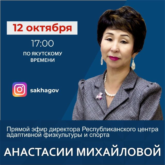 Директор Республиканского центра адаптивной физкультуры и спорта Анастасия Михайлова выступит в прямом эфире соцсети