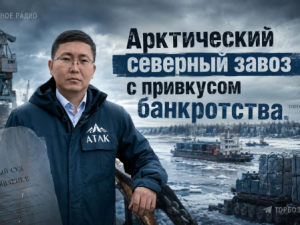 Арктический северный завоз с привкусом банкротства