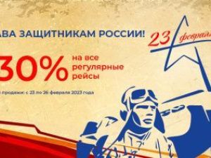 Распродажа авиабилетов «День защитника Отечества»