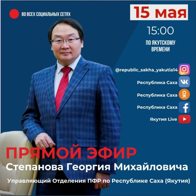 Анонс: Управляющий ОПФР по Якутии Георгий Степанов проведет прямой эфир в соцсетях
