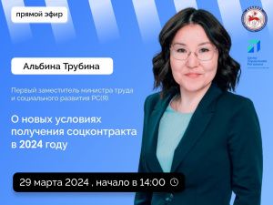 Альбина Трубина ответит на вопросы в прямом эфире соцсетей в аккаунте SakhaGov