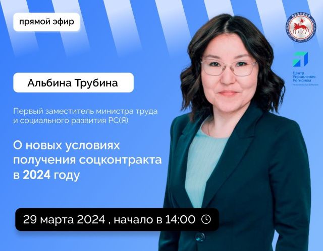 Альбина Трубина ответит на вопросы в прямом эфире соцсетей в аккаунте SakhaGov
